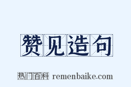 赞见造句是什么意思的图片